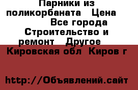 Парники из поликорбаната › Цена ­ 2 200 - Все города Строительство и ремонт » Другое   . Кировская обл.,Киров г.